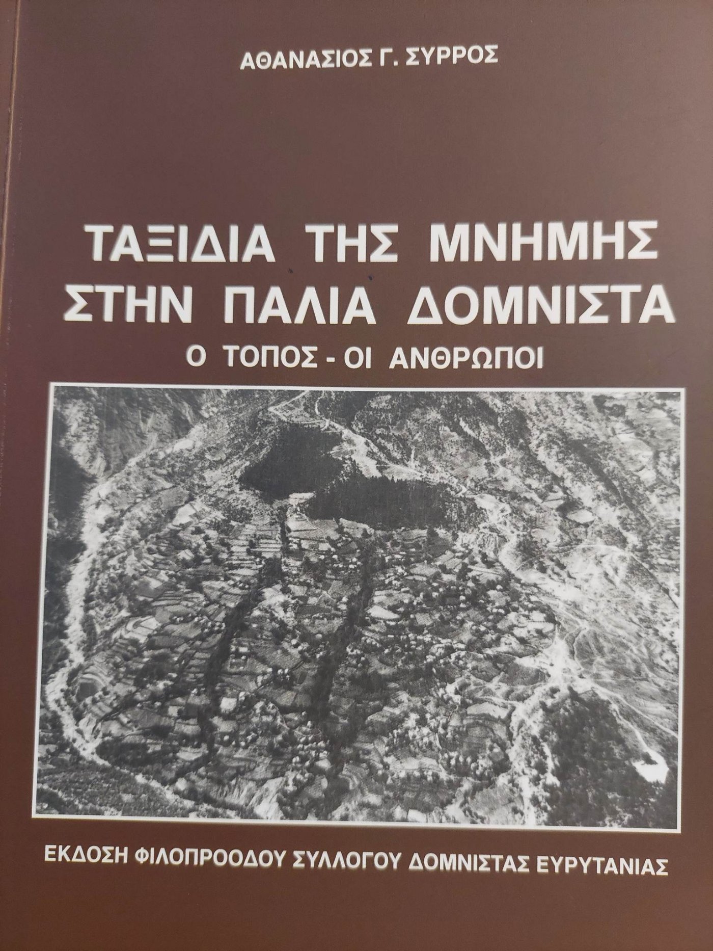 Ταξίδια της μνήμης στην παλιά Δομνίστα