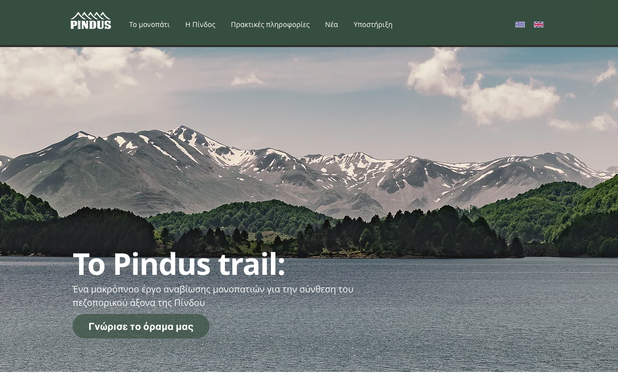 PINDUS TRAIL / ΠΑΡΟΥΣΙΑΣΗ 2023