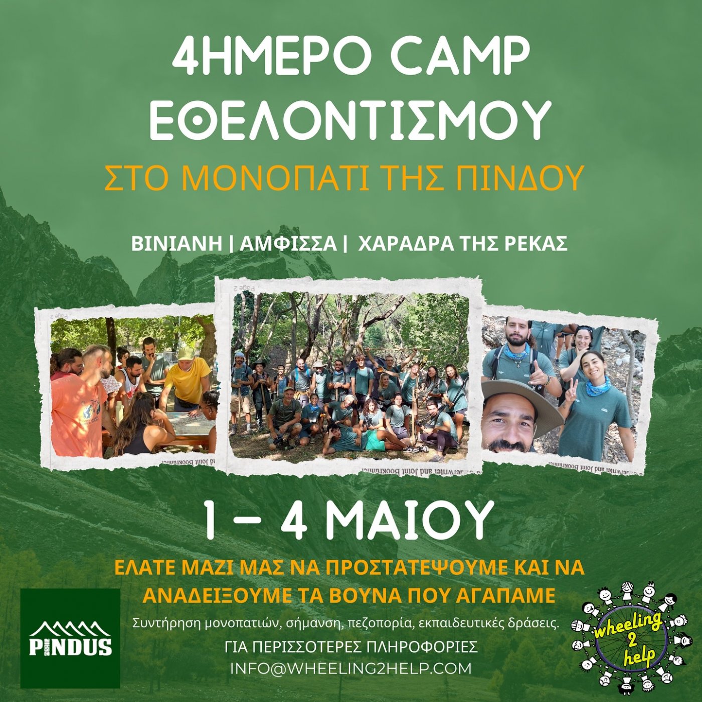 Pindus Trail, πρόσκληση εθελοντικού Camp στη Βίνιανη Φωκίδας
