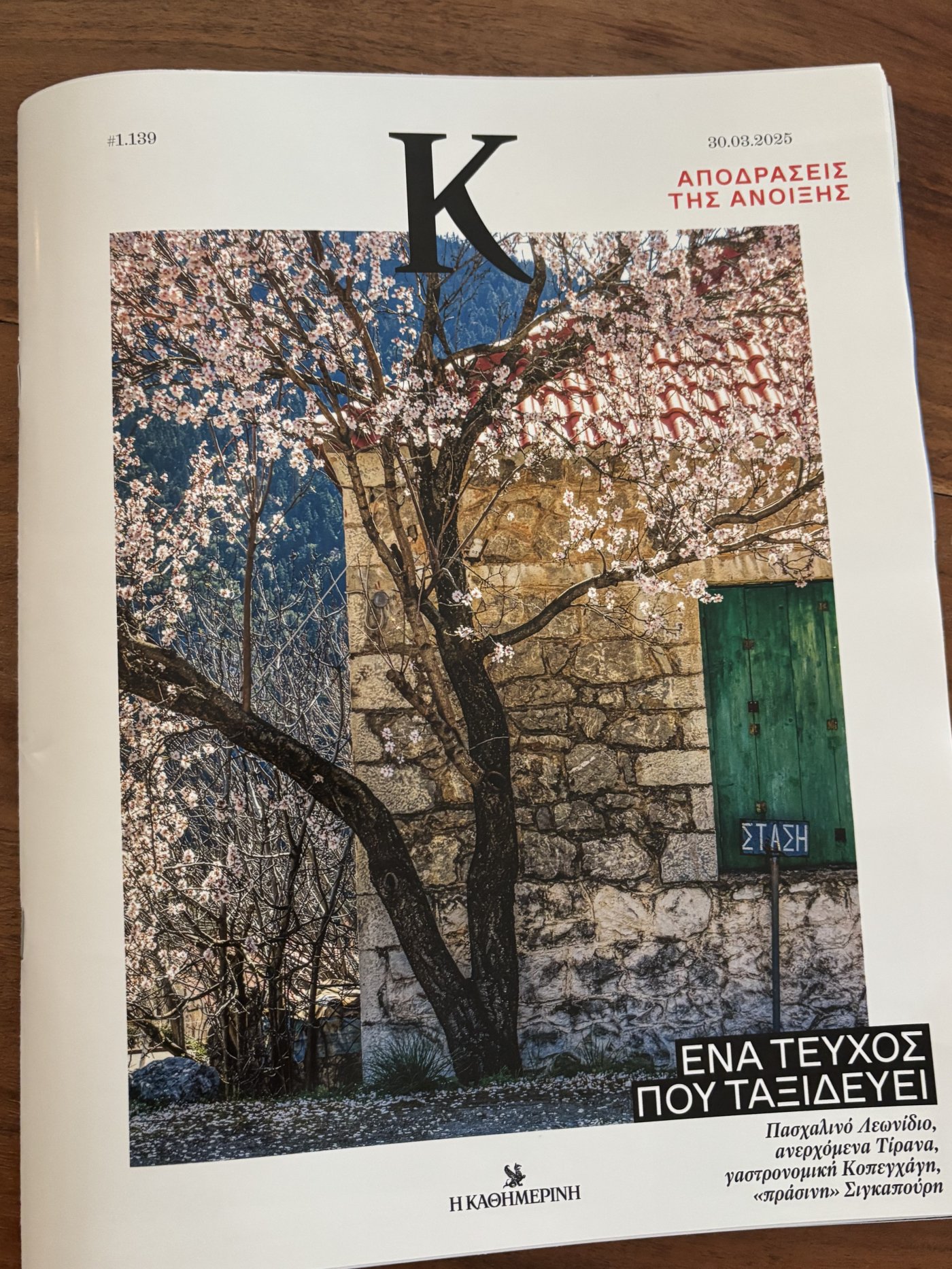 "Ο Άθλος της Πίνδου" Αφιέρωμα στο ένθετο -ΑΠΟΔΡΑΣΕΙΣ ΤΗΣ ΑΝΟΙΞΗΣ- της ΚΑΘΗΜΕΡΙΝΗΣ 
