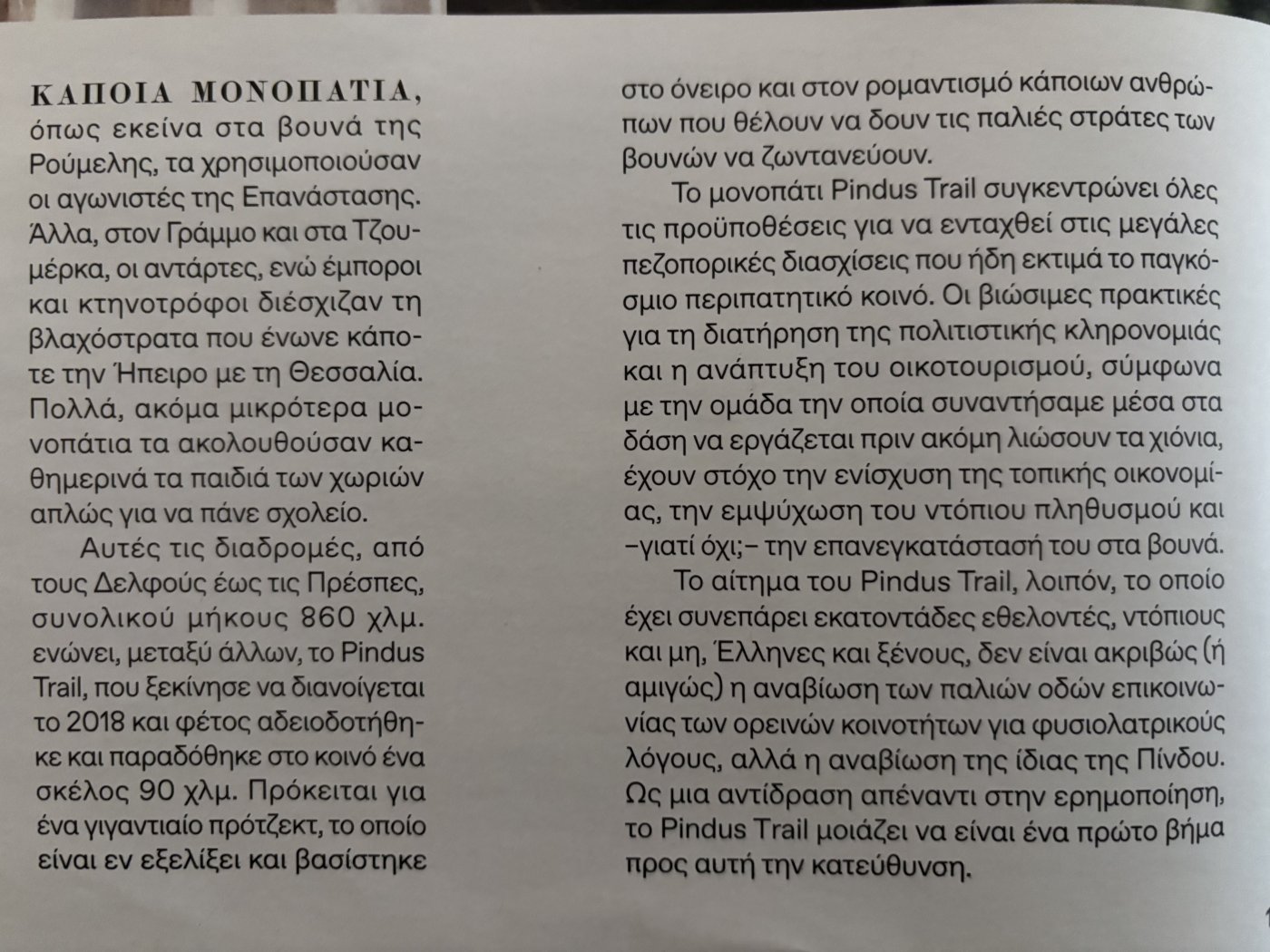 "Ο Άθλος της Πίνδου" Αφιέρωμα στο ένθετο -ΑΠΟΔΡΑΣΕΙΣ ΤΗΣ ΑΝΟΙΞΗΣ- της ΚΑΘΗΜΕΡΙΝΗΣ 