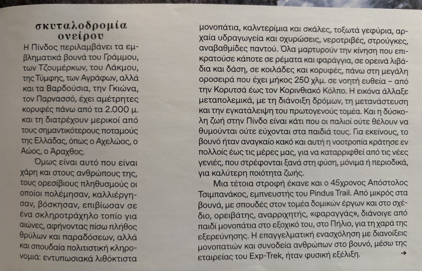 "Ο Άθλος της Πίνδου" Αφιέρωμα στο ένθετο -ΑΠΟΔΡΑΣΕΙΣ ΤΗΣ ΑΝΟΙΞΗΣ- της ΚΑΘΗΜΕΡΙΝΗΣ 