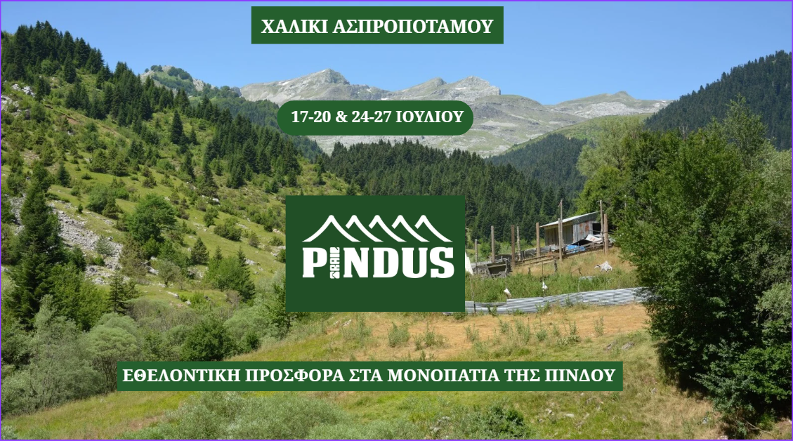 Εθελοντική δράση συντήρησης μονοπατιών στο Χαλίκι Ασπροποτάμου 17-20 & 24-27 Ιουλίου