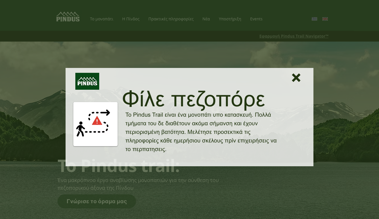 Γνωρίζετε τo Pindus Trail Navigator?